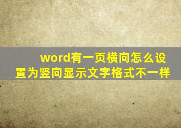 word有一页横向怎么设置为竖向显示文字格式不一样