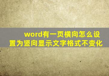 word有一页横向怎么设置为竖向显示文字格式不变化