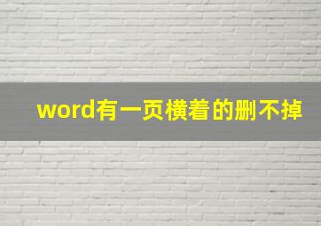 word有一页横着的删不掉