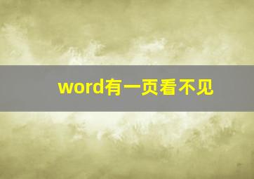 word有一页看不见