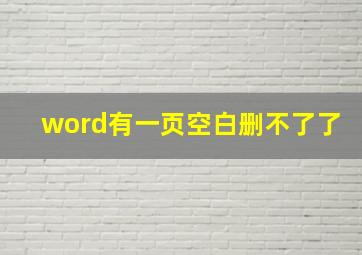 word有一页空白删不了了