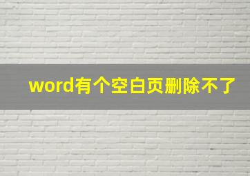 word有个空白页删除不了