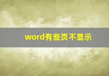 word有些页不显示