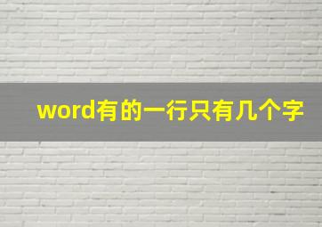 word有的一行只有几个字