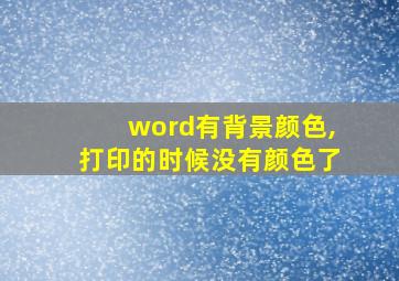 word有背景颜色,打印的时候没有颜色了