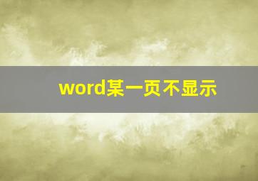 word某一页不显示