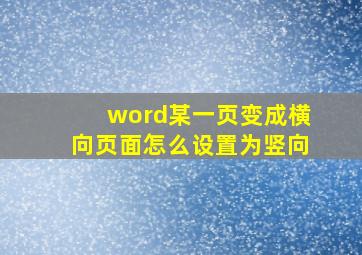 word某一页变成横向页面怎么设置为竖向