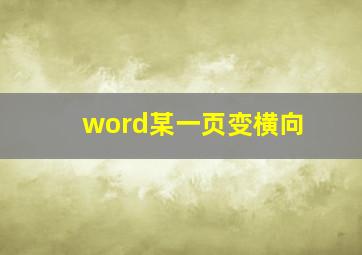 word某一页变横向