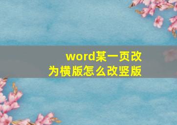 word某一页改为横版怎么改竖版