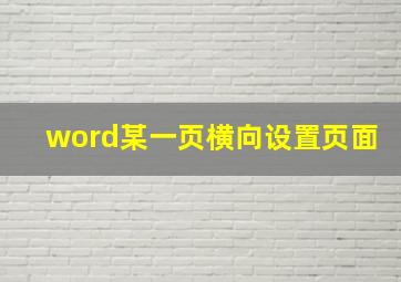 word某一页横向设置页面