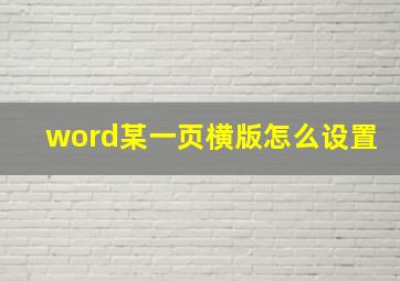 word某一页横版怎么设置