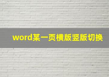 word某一页横版竖版切换