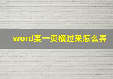 word某一页横过来怎么弄