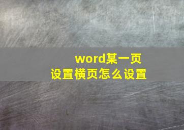 word某一页设置横页怎么设置