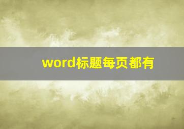 word标题每页都有