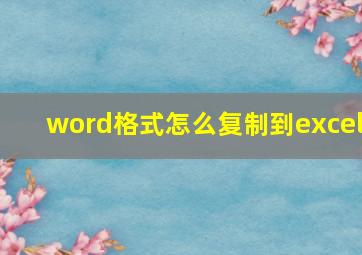 word格式怎么复制到excel