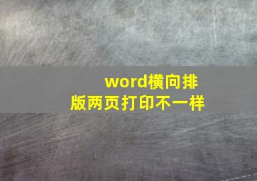 word横向排版两页打印不一样