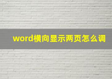 word横向显示两页怎么调