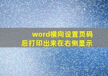 word横向设置页码后打印出来在右侧显示