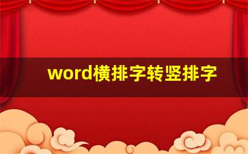 word横排字转竖排字