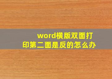 word横版双面打印第二面是反的怎么办