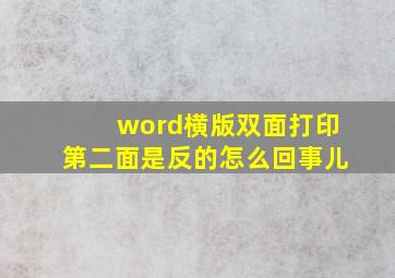 word横版双面打印第二面是反的怎么回事儿