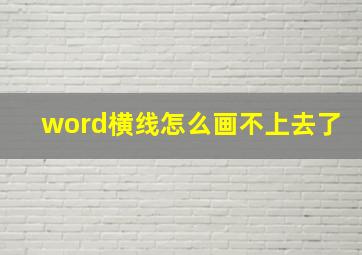 word横线怎么画不上去了