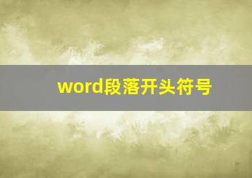 word段落开头符号