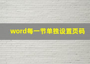 word每一节单独设置页码