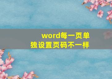 word每一页单独设置页码不一样