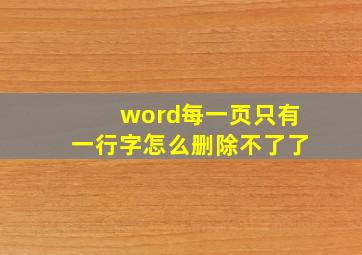 word每一页只有一行字怎么删除不了了