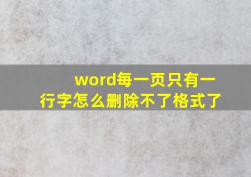 word每一页只有一行字怎么删除不了格式了