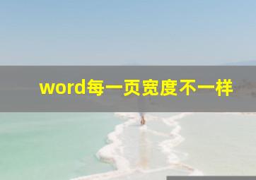 word每一页宽度不一样