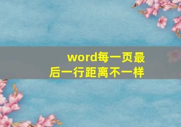 word每一页最后一行距离不一样