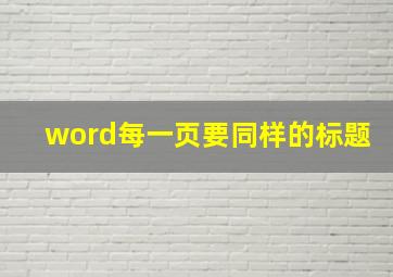 word每一页要同样的标题