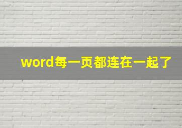 word每一页都连在一起了