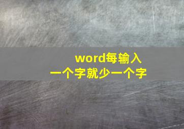 word每输入一个字就少一个字