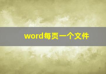 word每页一个文件