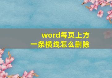 word每页上方一条横线怎么删除