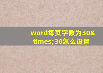 word每页字数为30×30怎么设置