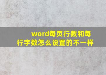 word每页行数和每行字数怎么设置的不一样