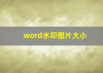 word水印图片大小