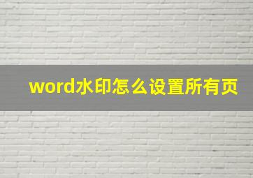 word水印怎么设置所有页