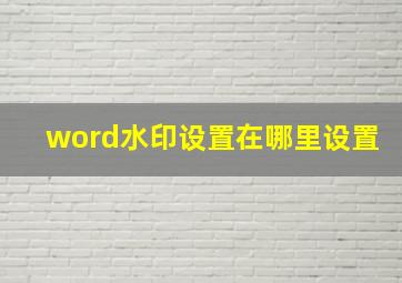 word水印设置在哪里设置