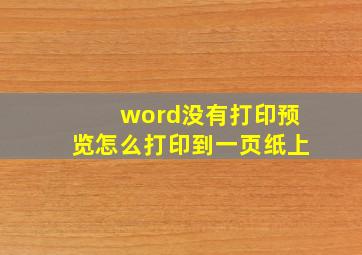 word没有打印预览怎么打印到一页纸上