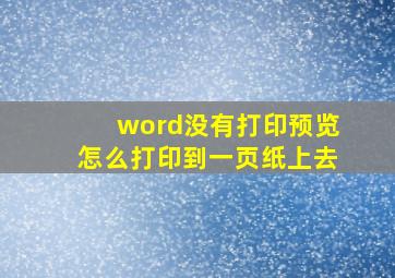 word没有打印预览怎么打印到一页纸上去