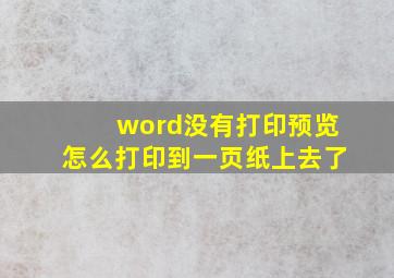 word没有打印预览怎么打印到一页纸上去了