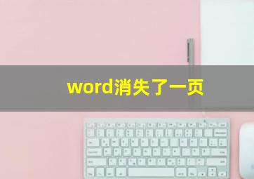 word消失了一页