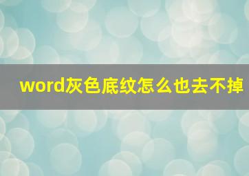 word灰色底纹怎么也去不掉