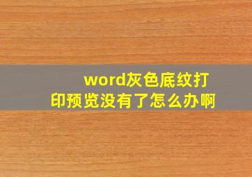 word灰色底纹打印预览没有了怎么办啊